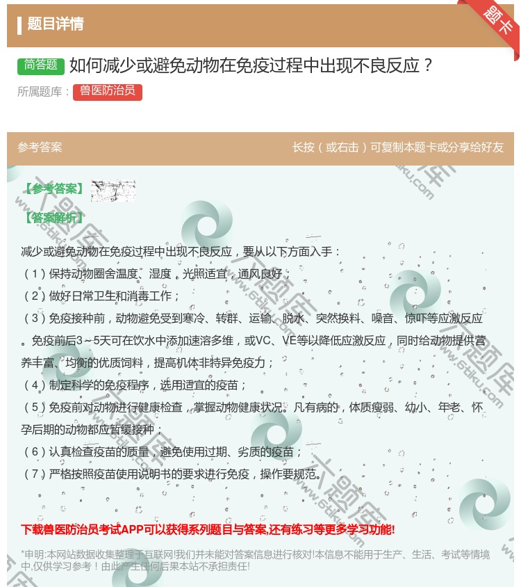 答案:如何减少或避免动物在免疫过程中出现不良反应...