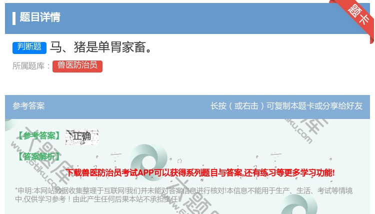 答案:马猪是单胃家畜...