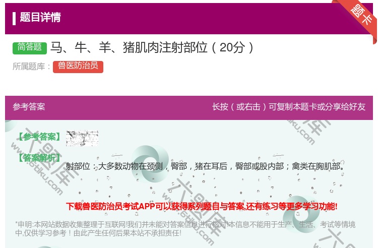 答案:马牛羊猪肌肉注射部位20分...