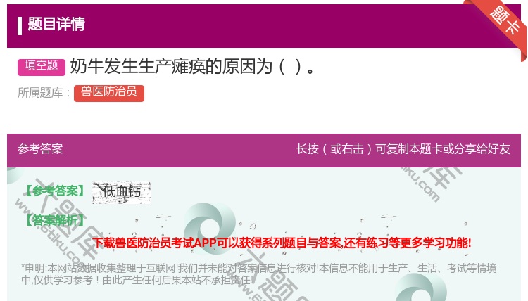答案:奶牛发生生产瘫痪的原因为...