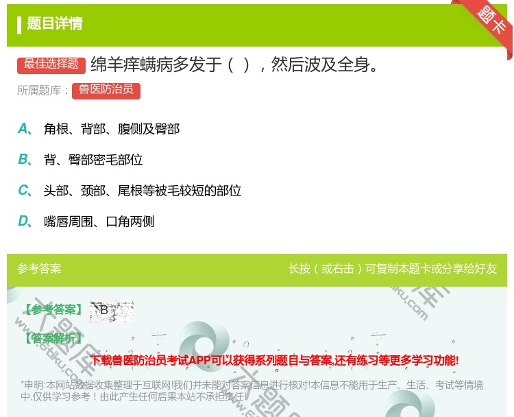 答案:绵羊痒螨病多发于然后波及全身...