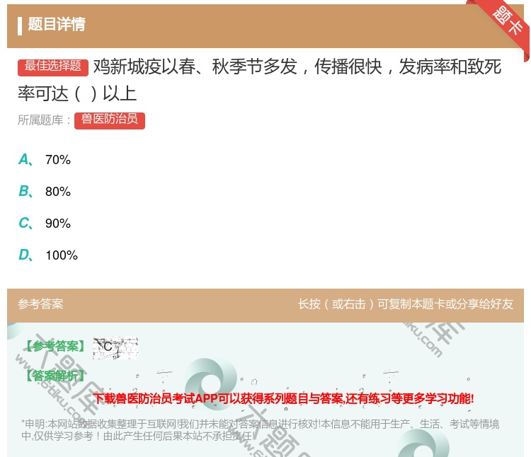 答案:鸡新城疫以春秋季节多发传播很快发病率和致死率可达以上...