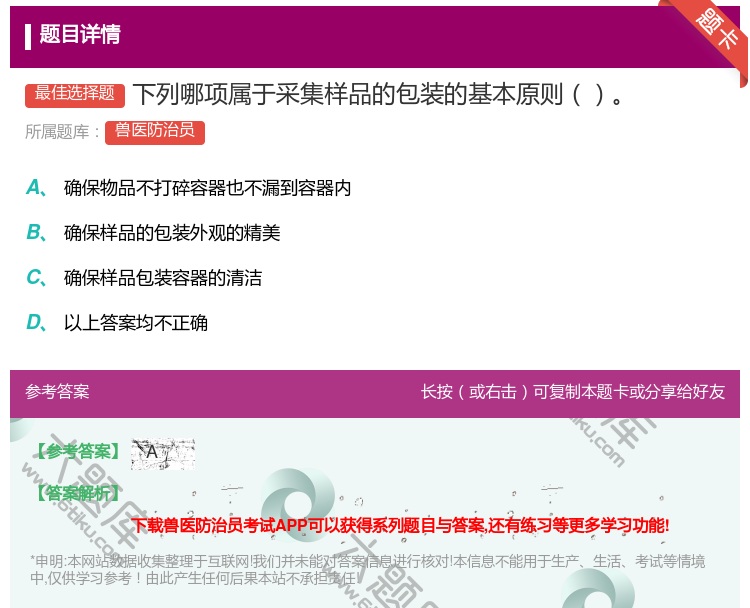 答案:下列哪项属于采集样品的包装的基本原则...