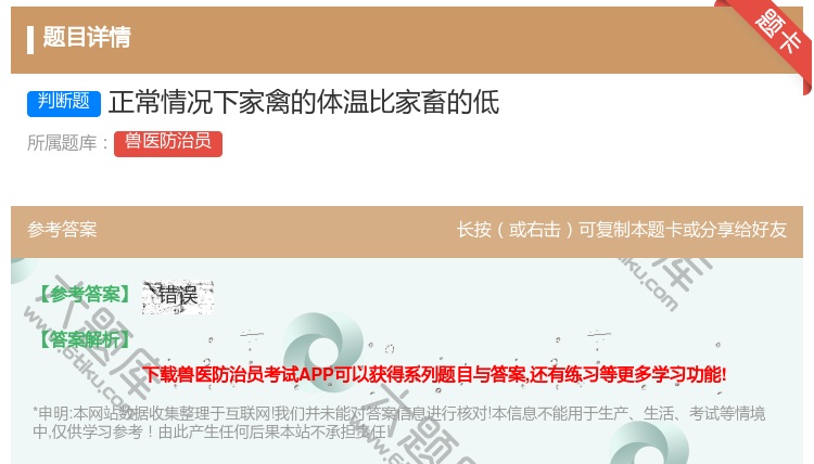 答案:正常情况下家禽的体温比家畜的低...