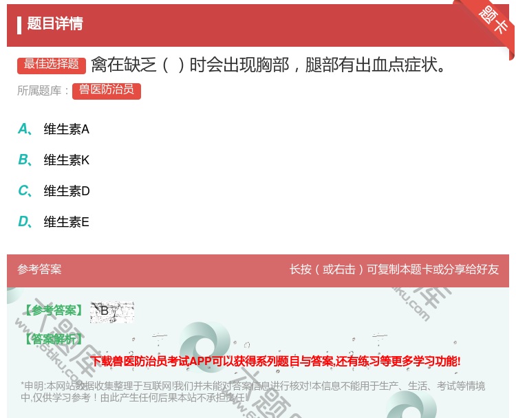 答案:禽在缺乏时会出现胸部腿部有出血点症状...