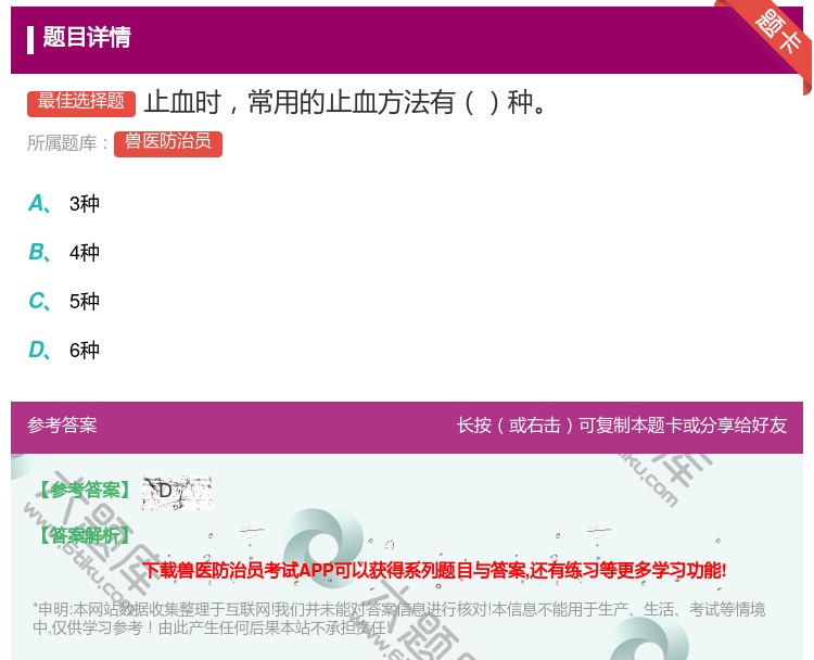 答案:止血时常用的止血方法有种...