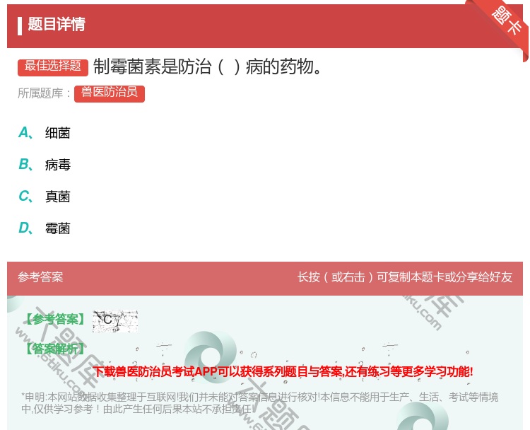 答案:制霉菌素是防治病的药物...