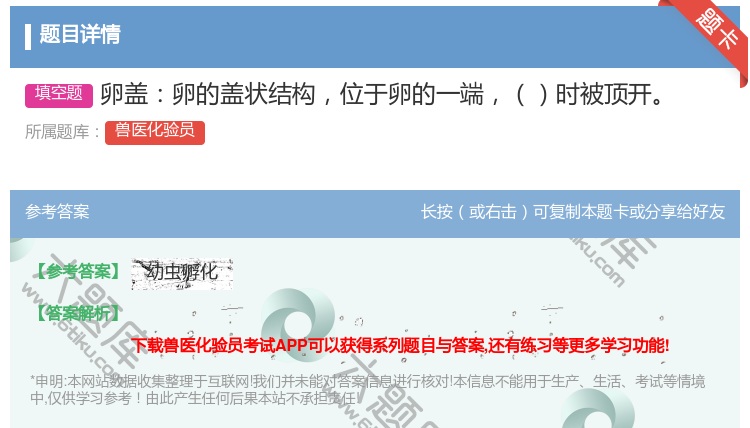 答案:卵盖卵的盖状结构位于卵的一端时被顶开...