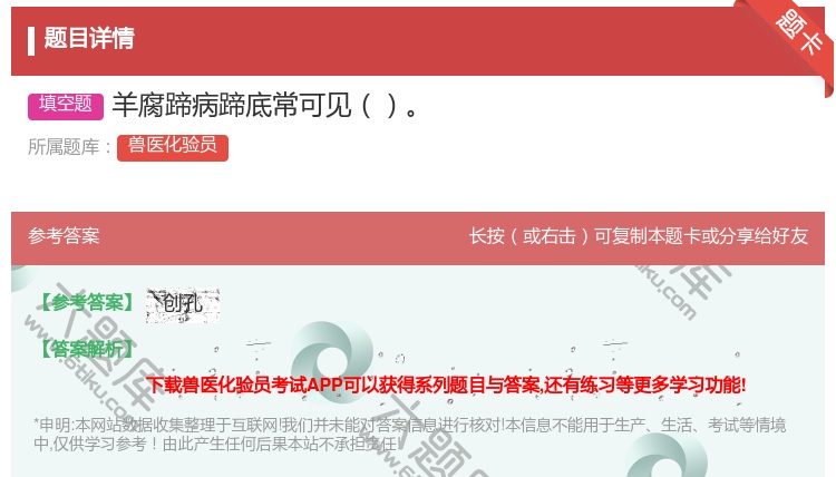 答案:羊腐蹄病蹄底常可见...