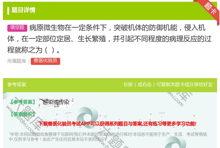 答案:病原微生物在一定条件下突破机体的防御机能侵入机体在一定部位定...