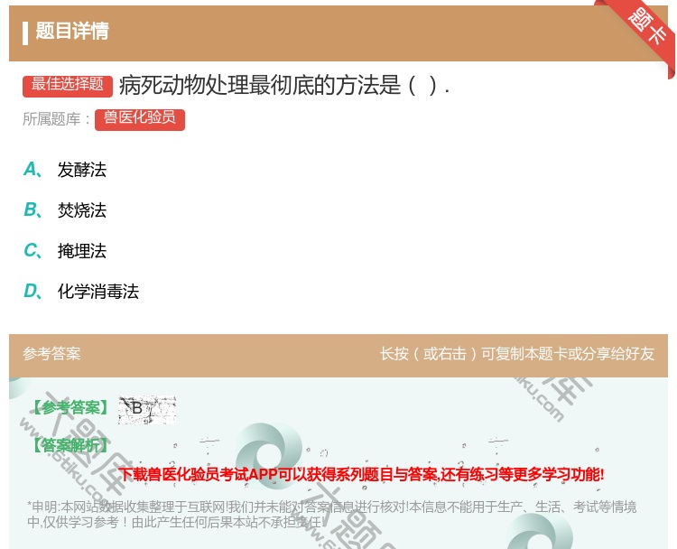 答案:病死动物处理最彻底的方法是....