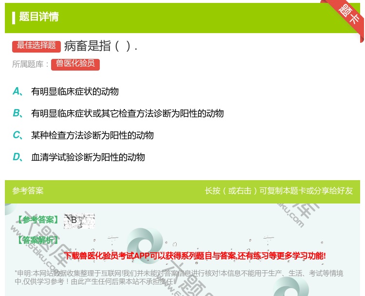 答案:病畜是指....