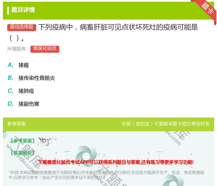 答案:下列疫病中病畜肝脏可见点状坏死灶的疫病可能是...