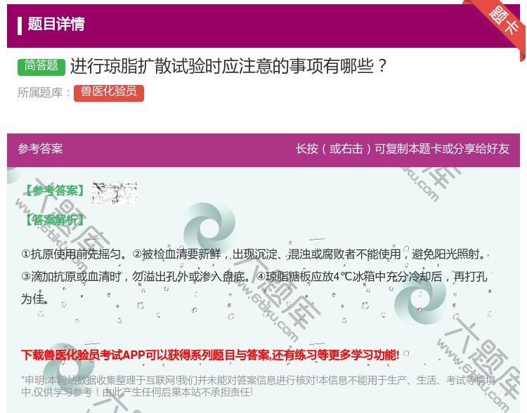 答案:进行琼脂扩散试验时应注意的事项有哪些...