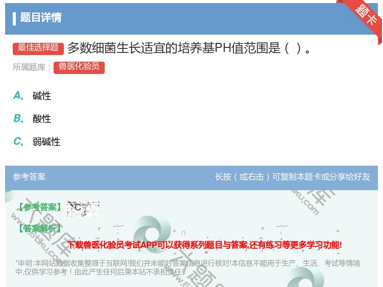 答案:多数细菌生长适宜的培养基PH值范围是...