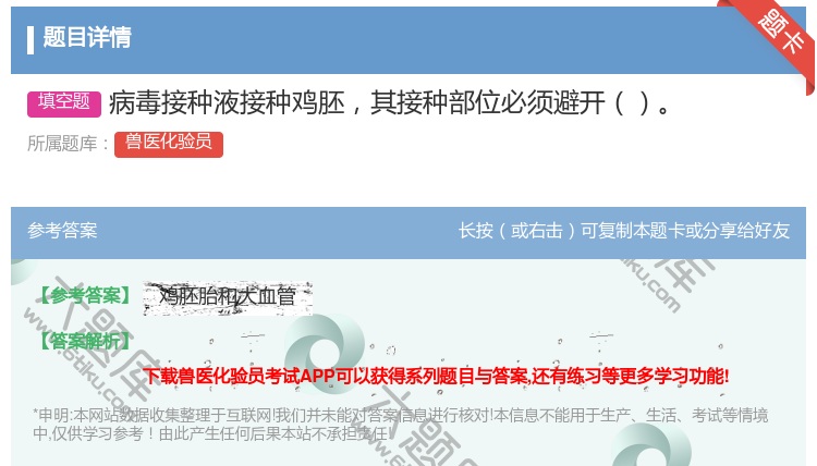 答案:病毒接种液接种鸡胚其接种部位必须避开...