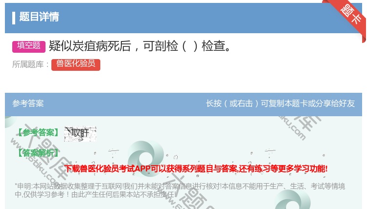 答案:疑似炭疽病死后可剖检检查...