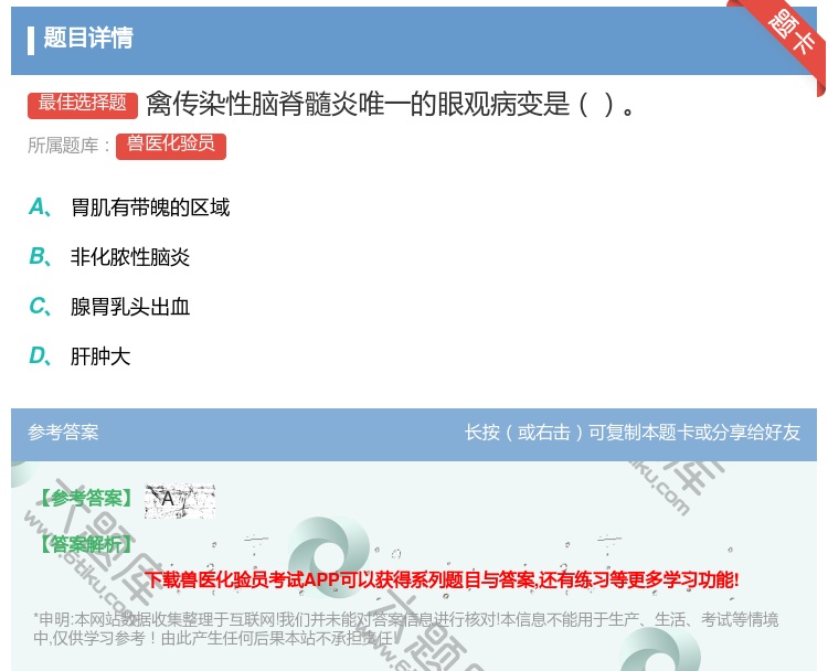 答案:禽传染性脑脊髓炎唯一的眼观病变是...