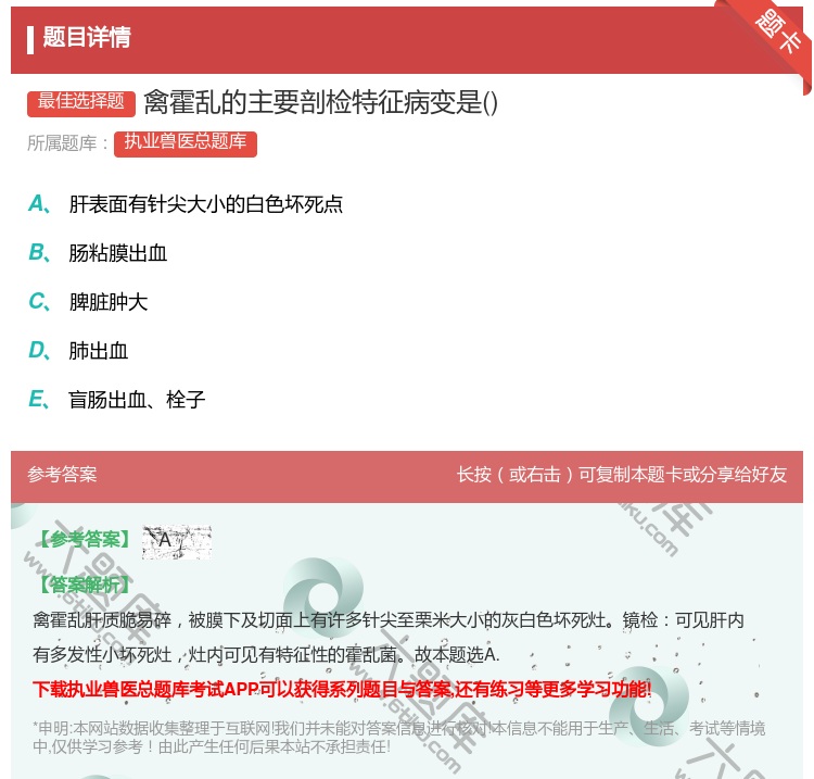 答案:禽霍乱的主要剖检特征病变是...