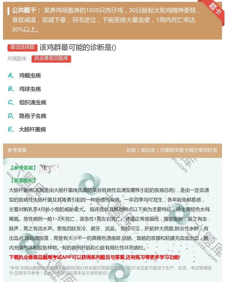 答案:该鸡群最可能的诊断是...