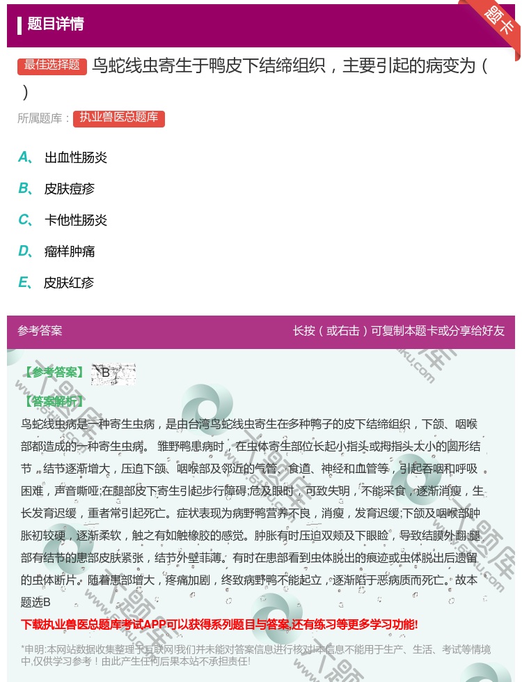 答案:鸟蛇线虫寄生于鸭皮下结缔组织主要引起的病变为...