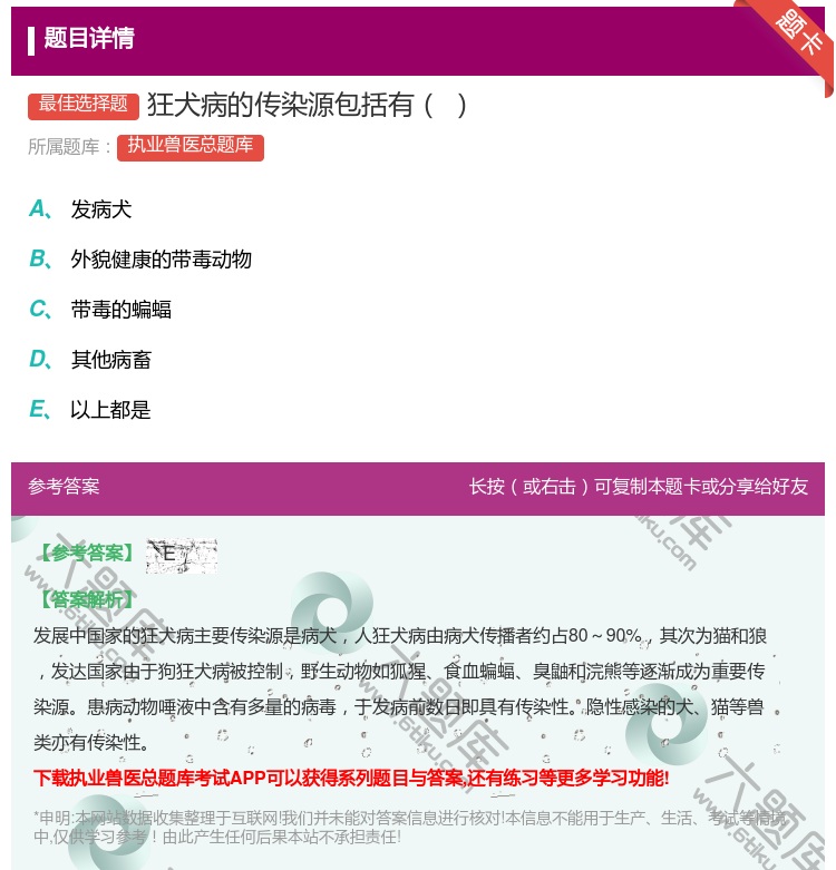 答案:狂犬病的传染源包括有...