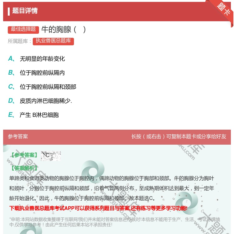 答案:牛的胸腺...