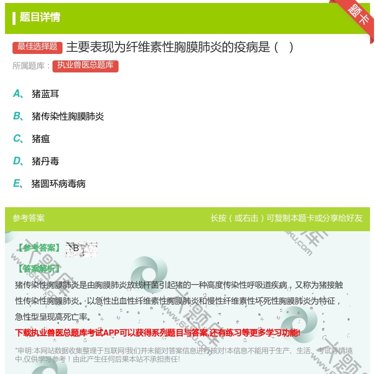 答案:主要表现为纤维素性胸膜肺炎的疫病是...