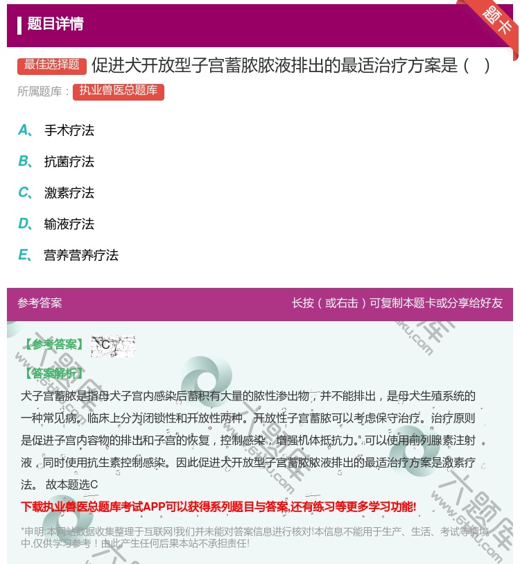 答案:促进犬开放型子宫蓄脓脓液排出的最适治疗方案是...