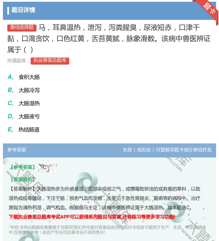 答案:马耳鼻温热泄泻泻粪腥臭尿液短赤口津干黏口渴贪饮口色红黄舌苔黄...