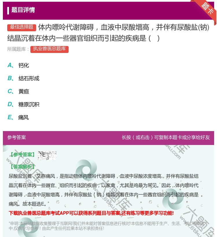 答案:体内嘌呤代谢障碍血液中尿酸增高并伴有尿酸盐钠结晶沉着在体内一...