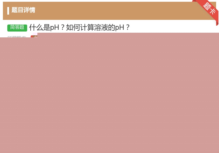 答案:什么是pH如何计算溶液的pH...