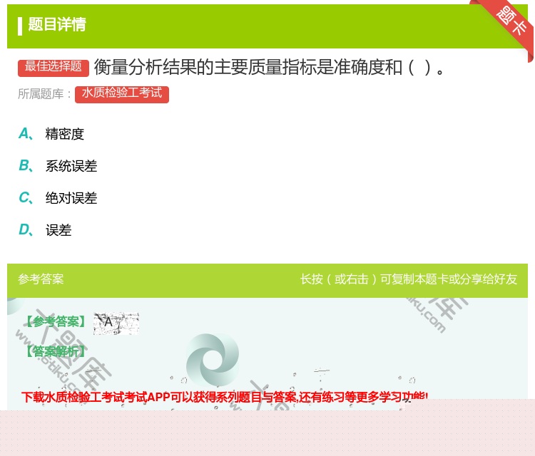 答案:衡量分析结果的主要质量指标是准确度和...