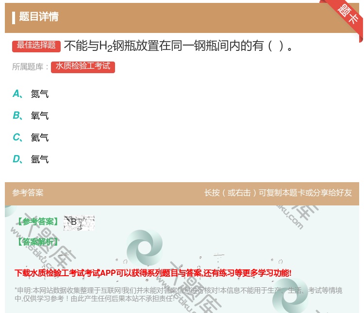 答案:不能与H2钢瓶放置在同一钢瓶间内的有...