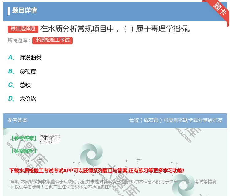 答案:在水质分析常规项目中属于毒理学指标...