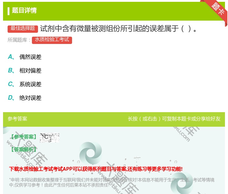 答案:试剂中含有微量被测组份所引起的误差属于...