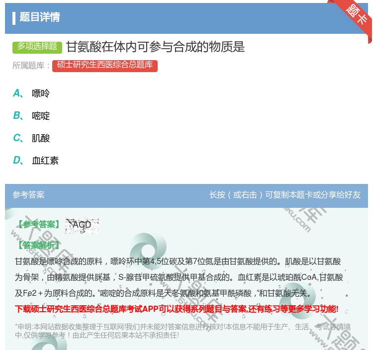 答案:甘氨酸在体内可参与合成的物质是...