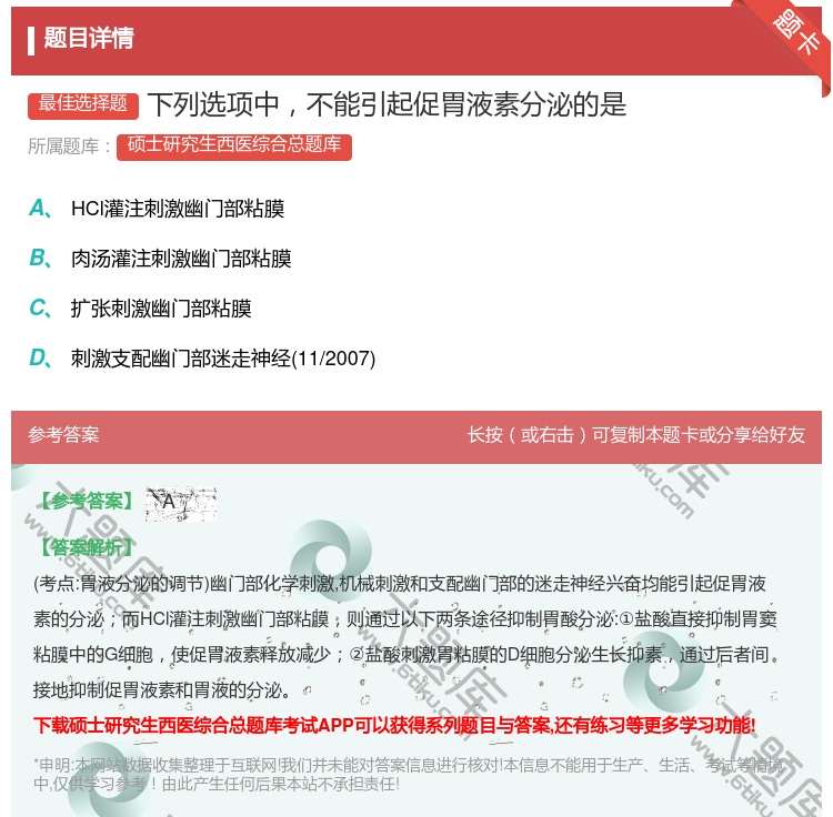 答案:下列选项中不能引起促胃液素分泌的是...