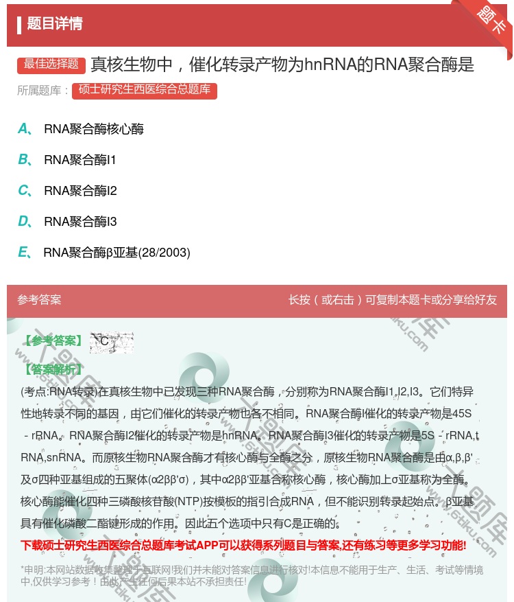 答案:真核生物中催化转录产物为hnRNA的RNA聚合酶是...