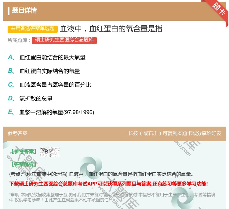 答案:血液中血红蛋白的氧含量是指...