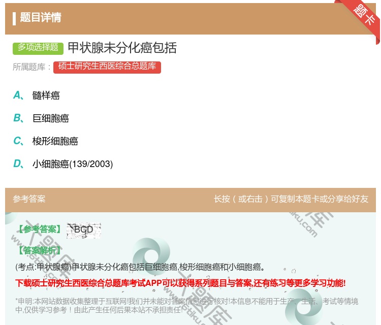 答案:甲状腺未分化癌包括...