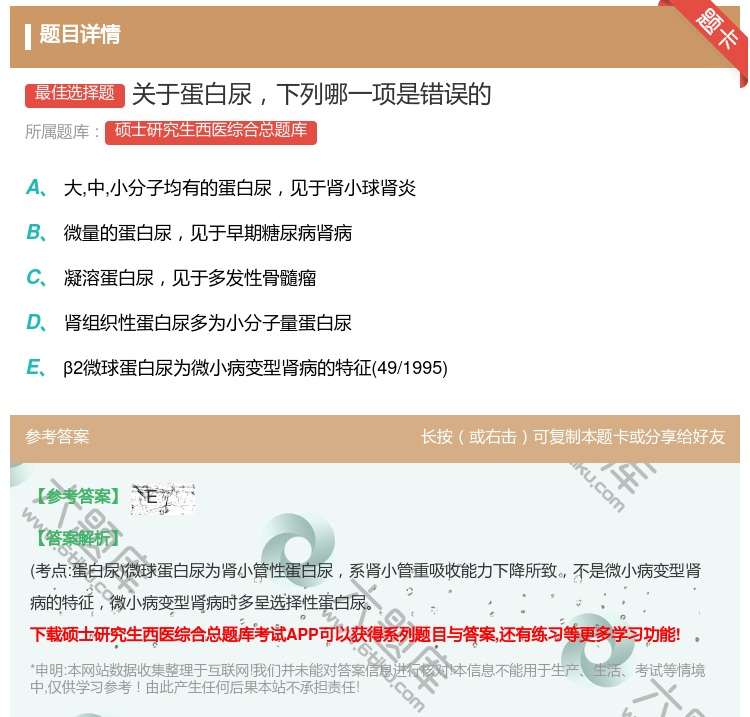 答案:关于蛋白尿下列哪一项是错误的...
