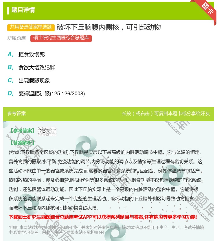 答案:破坏下丘脑腹内侧核可引起动物...