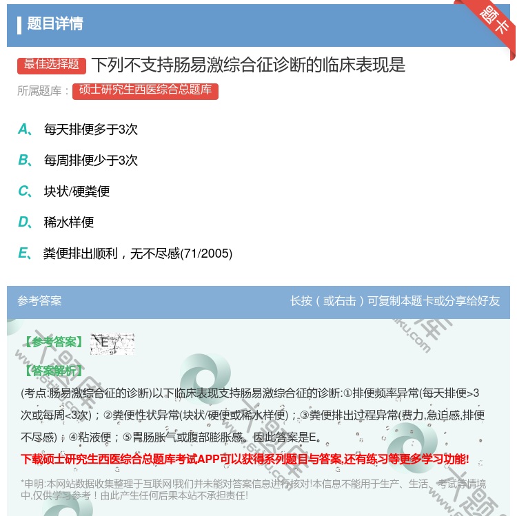 答案:下列不支持肠易激综合征诊断的临床表现是...