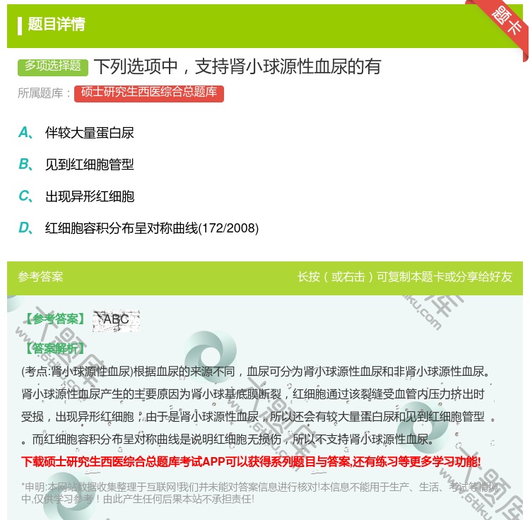 答案:下列选项中支持肾小球源性血尿的有...