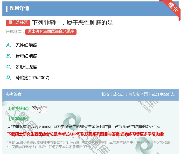 答案:下列肿瘤中属于恶性肿瘤的是...