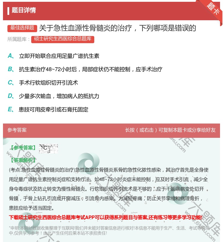 答案:关于急性血源性骨髓炎的治疗下列哪项是错误的...