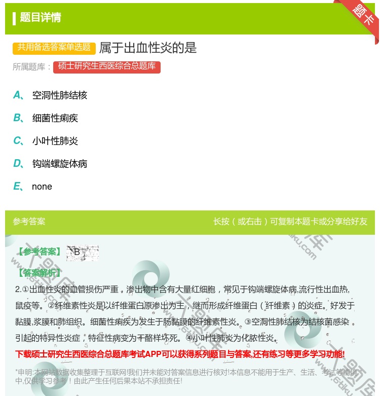 答案:属于出血性炎的是...