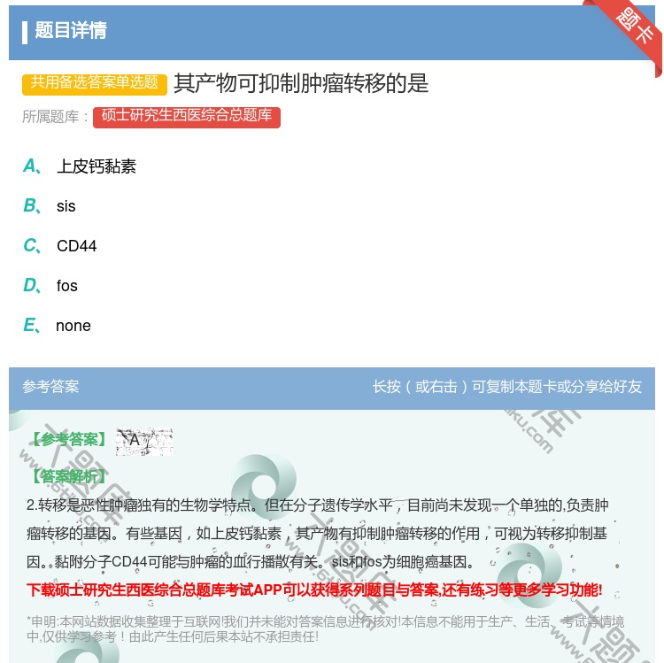 答案:其产物可抑制肿瘤转移的是...