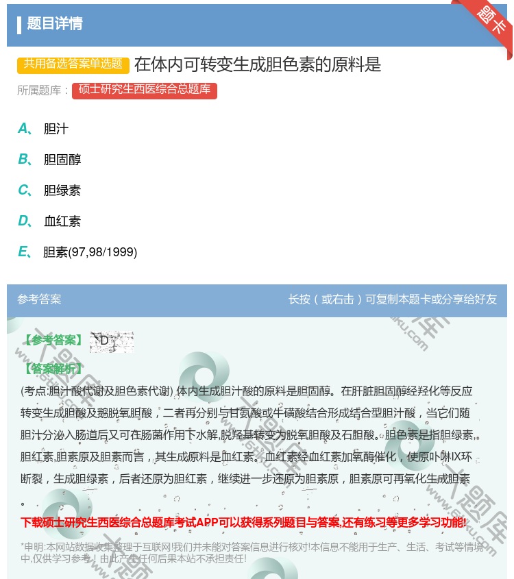 答案:在体内可转变生成胆色素的原料是...